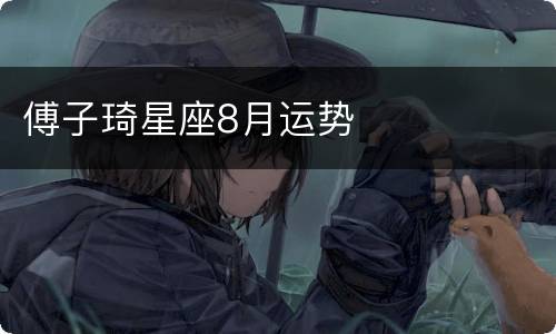 傅子琦星座8月运势