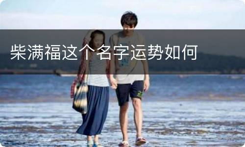 柴满福这个名字运势如何