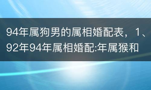 94年属狗男的属相婚配表，1、92年94年属相婚配:年属猴和