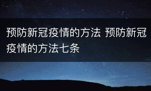 预防新冠疫情的方法 预防新冠疫情的方法七条
