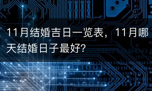 11月结婚吉日一览表，11月哪天结婚日子最好？