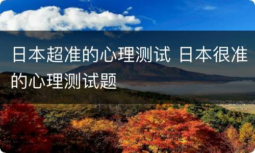 日本超准的心理测试 日本很准的心理测试题