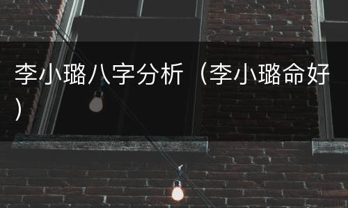 李小璐八字分析（李小璐命好）