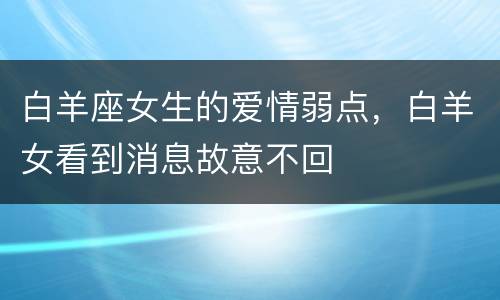 白羊座女生的爱情弱点，白羊女看到消息故意不回