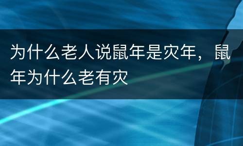 为什么老人说鼠年是灾年，鼠年为什么老有灾
