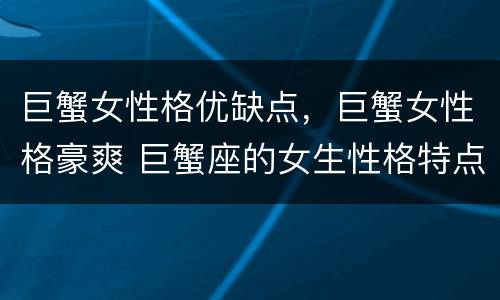 巨蟹女性格优缺点，巨蟹女性格豪爽 巨蟹座的女生性格特点缺点
