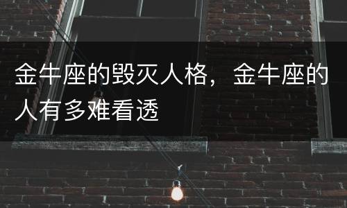 金牛座的毁灭人格，金牛座的人有多难看透