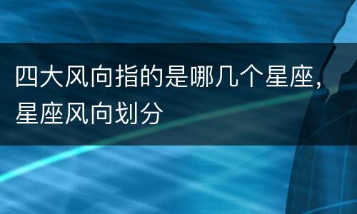 四大风向指的是哪几个星座，星座风向划分