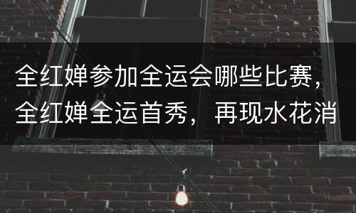 全红婵参加全运会哪些比赛，全红婵全运首秀，再现水花消失术，现场反响如何