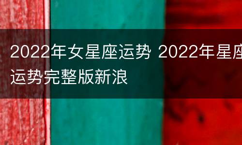 2022年女星座运势 2022年星座运势完整版新浪