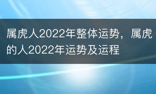 属虎人2022年整体运势，属虎的人2022年运势及运程