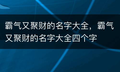 霸气又聚财的名字大全，霸气又聚财的名字大全四个字