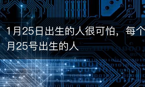 1月25日出生的人很可怕，每个月25号出生的人