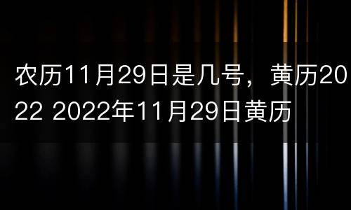 农历11月29日是几号，黄历2022 2022年11月29日黄历