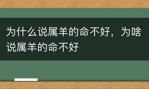 为什么说属羊的命不好，为啥说属羊的命不好