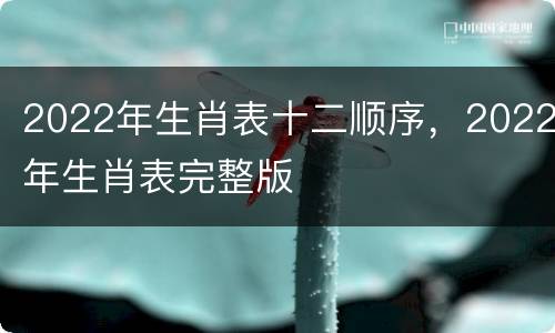 2022年生肖表十二顺序，2022年生肖表完整版