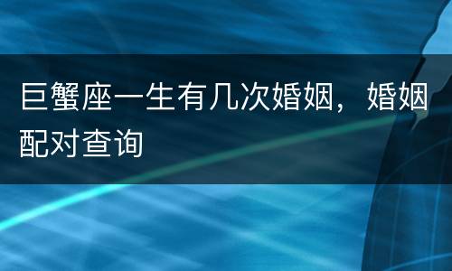 巨蟹座一生有几次婚姻，婚姻配对查询