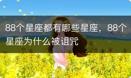 88个星座都有哪些星座，88个星座为什么被诅咒