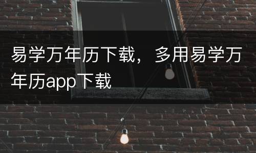 易学万年历下载，多用易学万年历app下载