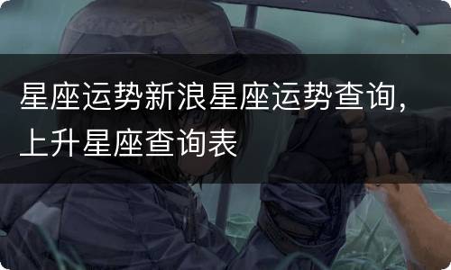 星座运势新浪星座运势查询，上升星座查询表