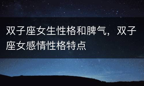 双子座女生性格和脾气，双子座女感情性格特点