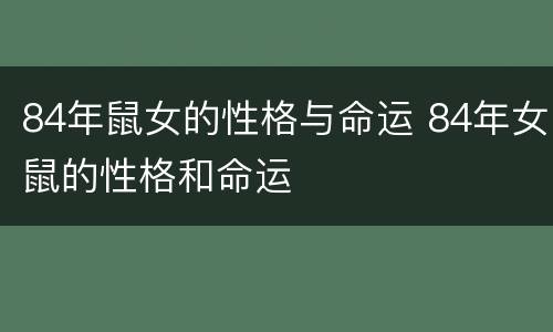84年鼠女的性格与命运 84年女鼠的性格和命运