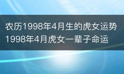 农历1998年4月生的虎女运势 1998年4月虎女一辈子命运