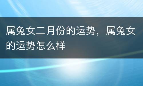 属兔女二月份的运势，属兔女的运势怎么样