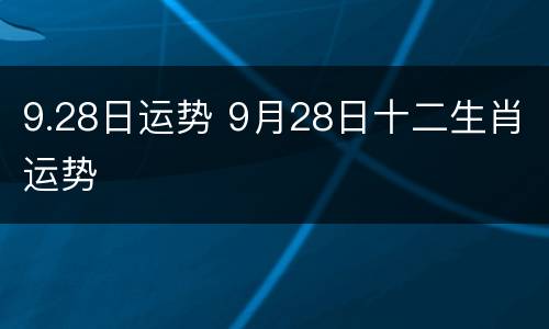 9.28日运势 9月28日十二生肖运势