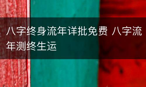 八字终身流年详批免费 八字流年测终生运