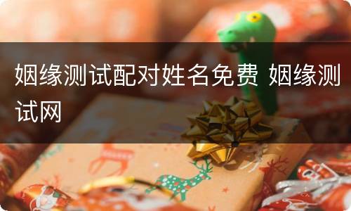 姻缘测试配对姓名免费 姻缘测试网