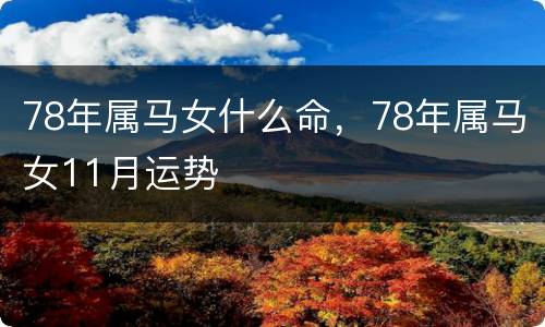 78年属马女什么命，78年属马女11月运势