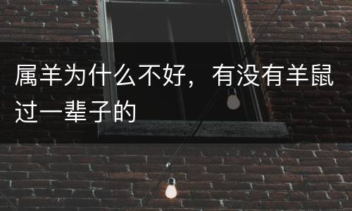 属羊为什么不好，有没有羊鼠过一辈子的