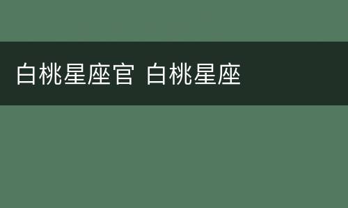 白桃星座官 白桃星座