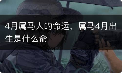 4月属马人的命运，属马4月出生是什么命