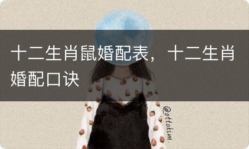 十二生肖鼠婚配表，十二生肖婚配口诀