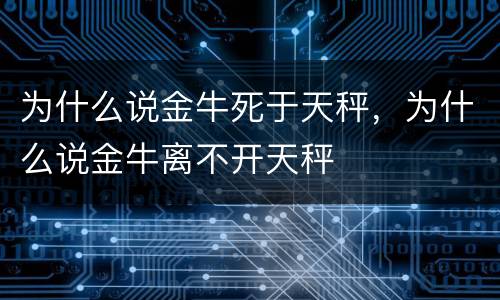 为什么说金牛死于天秤，为什么说金牛离不开天秤