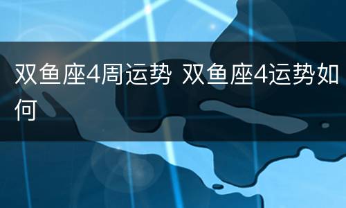 双鱼座4周运势 双鱼座4运势如何