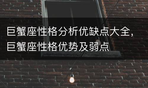 巨蟹座性格分析优缺点大全，巨蟹座性格优势及弱点