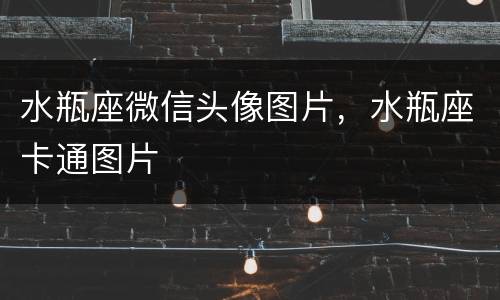 水瓶座微信头像图片，水瓶座卡通图片