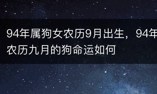 94年属狗女农历9月出生，94年农历九月的狗命运如何