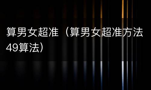 算男女超准（算男女超准方法49算法）