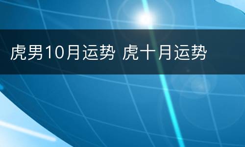 虎男10月运势 虎十月运势