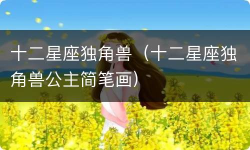 十二星座独角兽（十二星座独角兽公主简笔画）