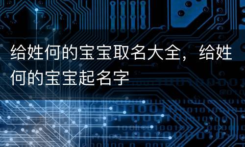 给姓何的宝宝取名大全，给姓何的宝宝起名字