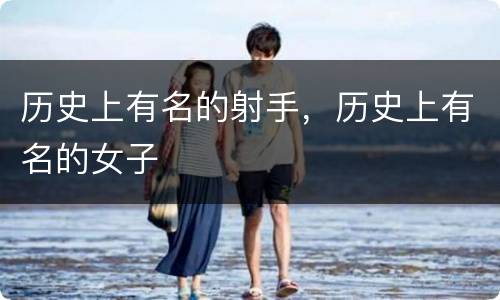 历史上有名的射手，历史上有名的女子