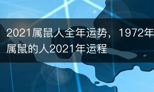 2021属鼠人全年运势，1972年属鼠的人2021年运程