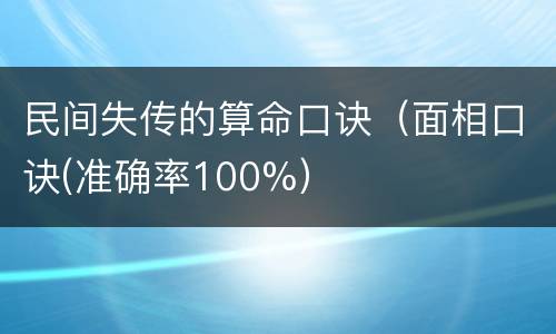 民间失传的算命口诀（面相口诀(准确率100%）