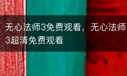 无心法师3免费观看，无心法师3超清免费观看