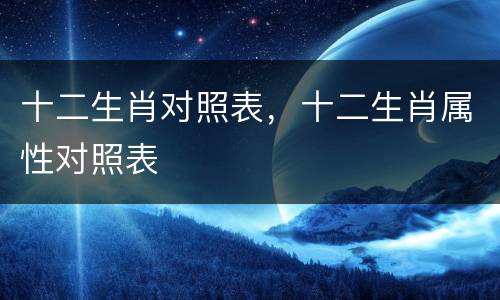 十二生肖对照表，十二生肖属性对照表